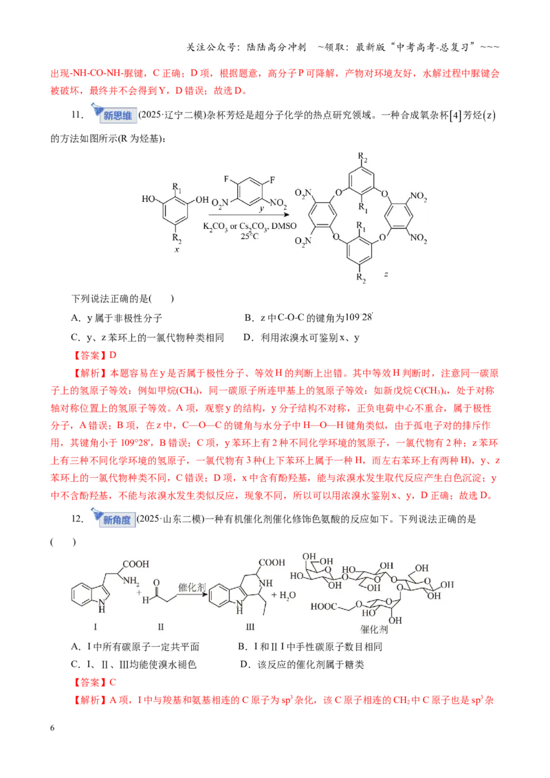 《第九章有机化学基础（综合训练）（全国通用）（教师版）_05-化学-高考总复习_一轮复习_2026年-化学高考一轮复习_2026年高考化学一轮复习讲义+练习+课件（新教材新高考）-G55_2026版》第6页预览