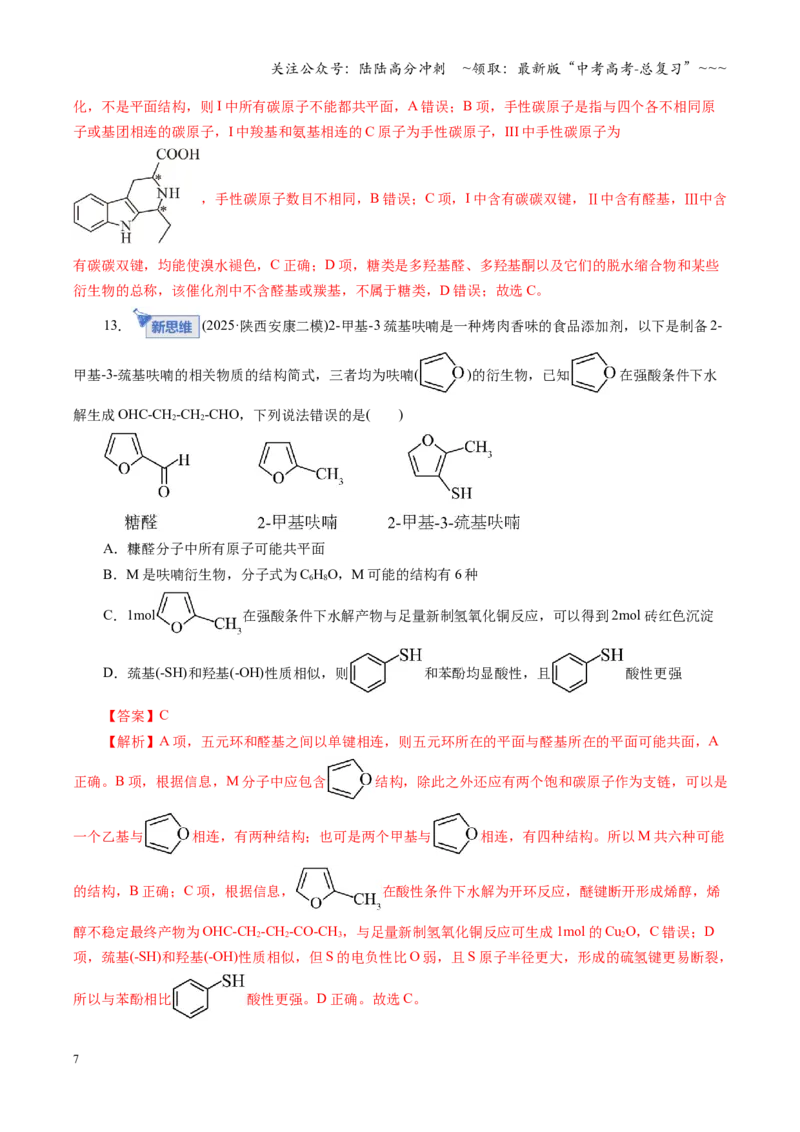 《第九章有机化学基础（综合训练）（全国通用）（教师版）_05-化学-高考总复习_一轮复习_2026年-化学高考一轮复习_2026年高考化学一轮复习讲义+练习+课件（新教材新高考）-G55_2026版》第7页预览