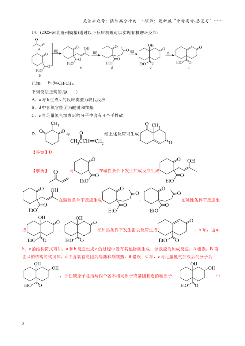 《第九章有机化学基础（综合训练）（全国通用）（教师版）_05-化学-高考总复习_一轮复习_2026年-化学高考一轮复习_2026年高考化学一轮复习讲义+练习+课件（新教材新高考）-G55_2026版》第8页预览
