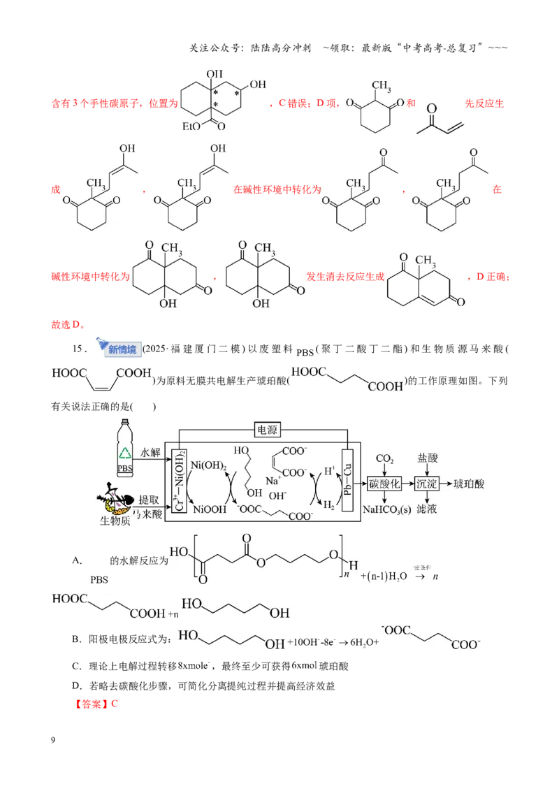 《第九章有机化学基础（综合训练）（全国通用）（教师版）_05-化学-高考总复习_一轮复习_2026年-化学高考一轮复习_2026年高考化学一轮复习讲义+练习+课件（新教材新高考）-G55_2026版》第9页预览