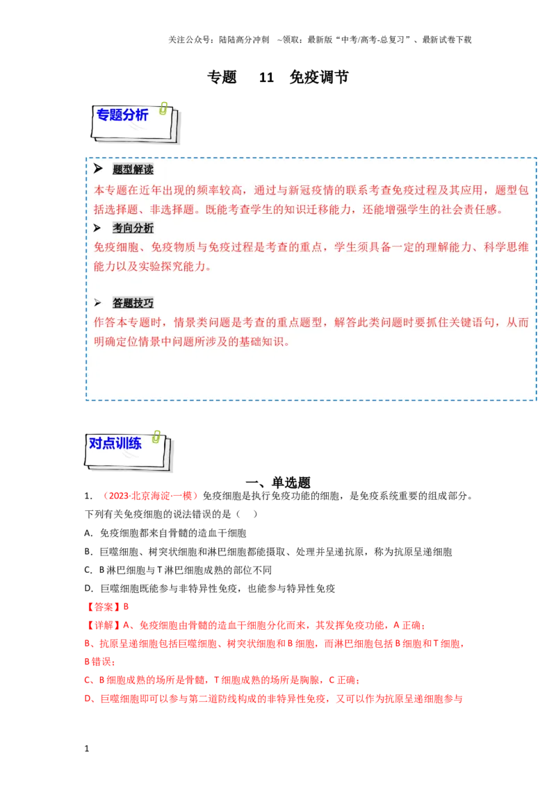 《专题11免疫调节（解析版）_06-生物-高考总复习_一轮复习_2024年_2024年高考生物一轮复习重难点突破讲解与训练专题_资料》第1页预览