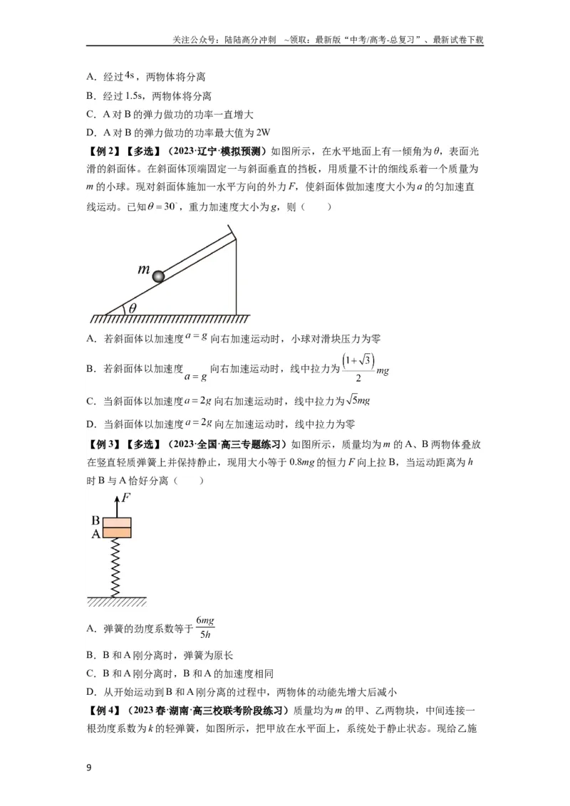 《专题06牛顿运动定律的综合应用（原卷版）_04-物理-高考总复习_一轮复习_2024年_2024年高考物理一轮复习热点题型归类训练重点提升_2024版》第9页预览
