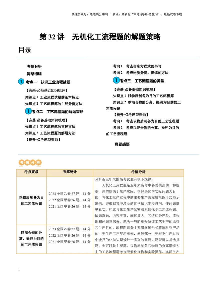 《第32讲无机化工流程题的解题策略（讲义）（解析版）_05-化学-高考总复习_一轮复习_2024年_2024年高考化学一轮复习讲练测(课件+讲义+练习)（新高考）_讲义+练习》第1页预览