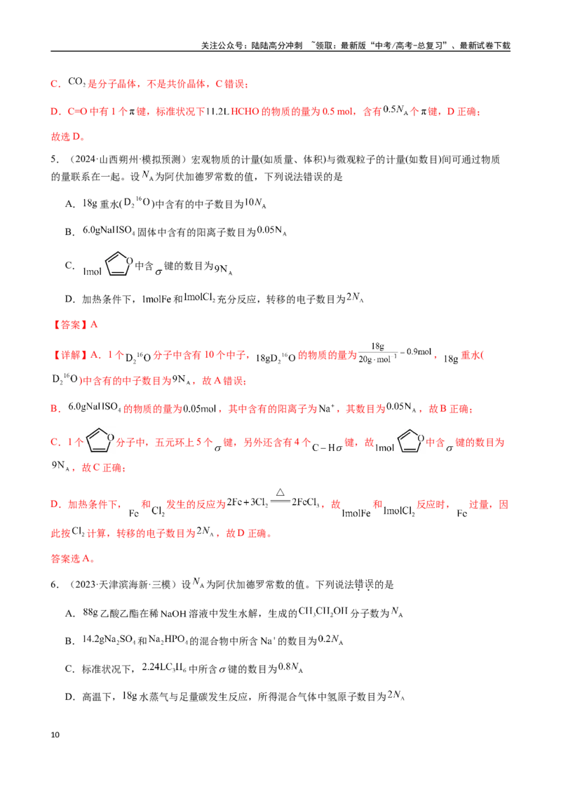《考点05有关阿伏加德罗常数NA的正误判断（五大陷阱）（教师版）（新教材新高考）_05-化学-高考总复习_一轮复习_2025年_2025年高考化学一轮·考点讲义练习复习讲义（新教材新高考）》第10页预览