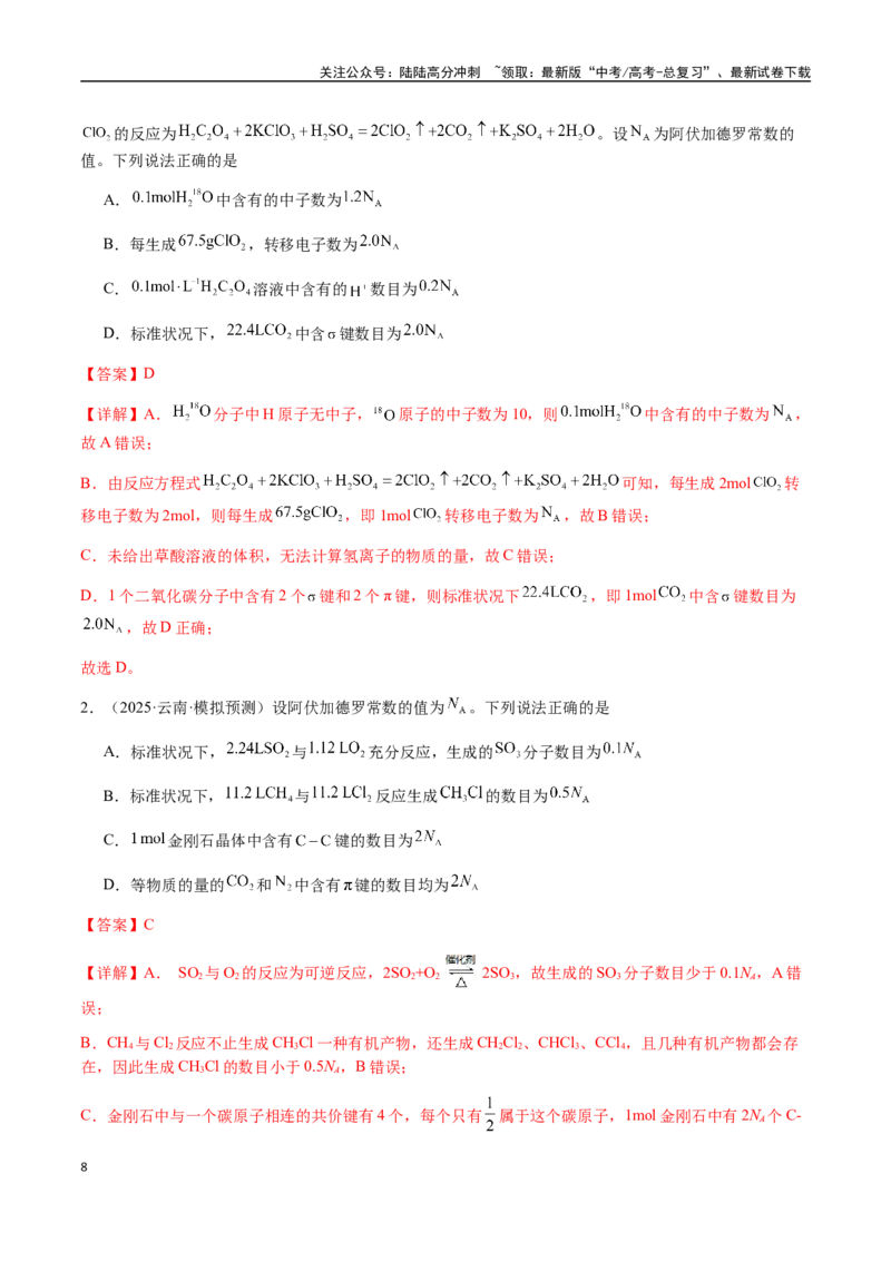 《考点05有关阿伏加德罗常数NA的正误判断（五大陷阱）（教师版）（新教材新高考）_05-化学-高考总复习_一轮复习_2025年_2025年高考化学一轮·考点讲义练习复习讲义（新教材新高考）》第8页预览