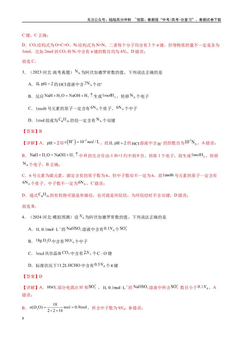 《考点05有关阿伏加德罗常数NA的正误判断（五大陷阱）（教师版）（新教材新高考）_05-化学-高考总复习_一轮复习_2025年_2025年高考化学一轮·考点讲义练习复习讲义（新教材新高考）》第9页预览