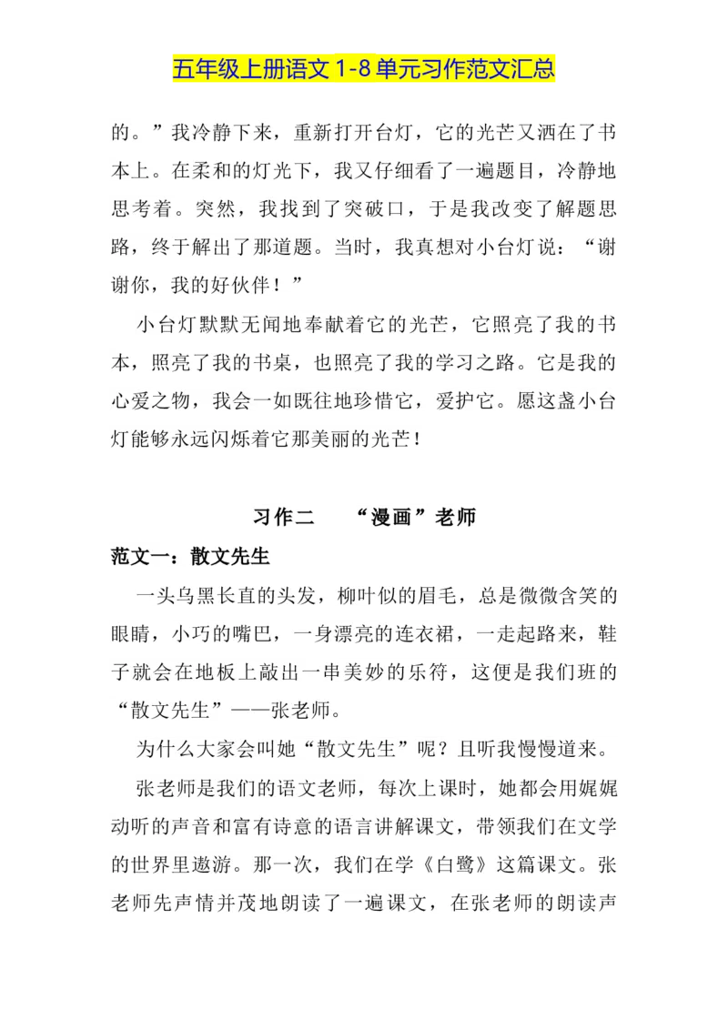 《五（上）语文1-8单元习作范文汇总_小学1-6年级全科全套_1-6年级全科上册_五年级_五年级上语文_语文五上单元习作范文》第2页预览
