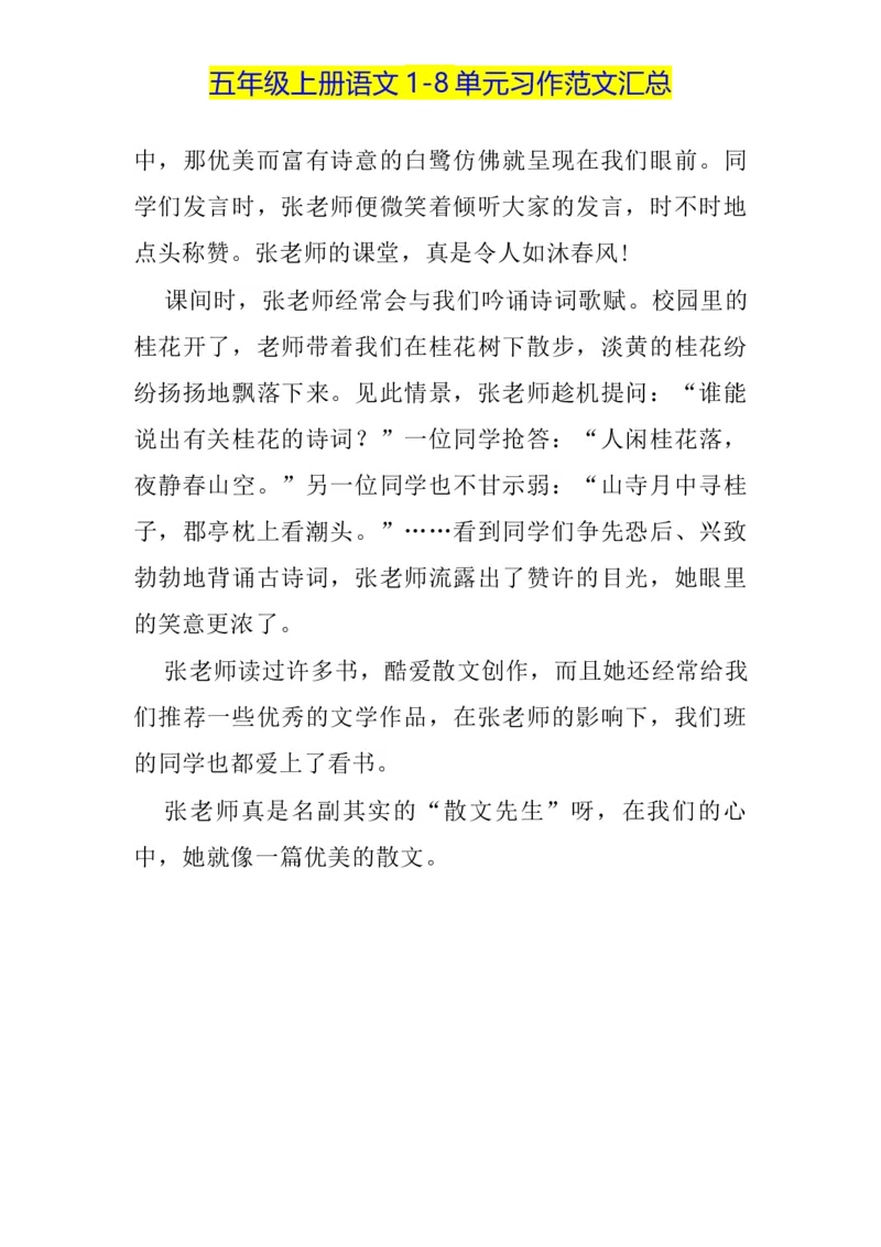 《五（上）语文1-8单元习作范文汇总_小学1-6年级全科全套_1-6年级全科上册_五年级_五年级上语文_语文五上单元习作范文》第3页预览