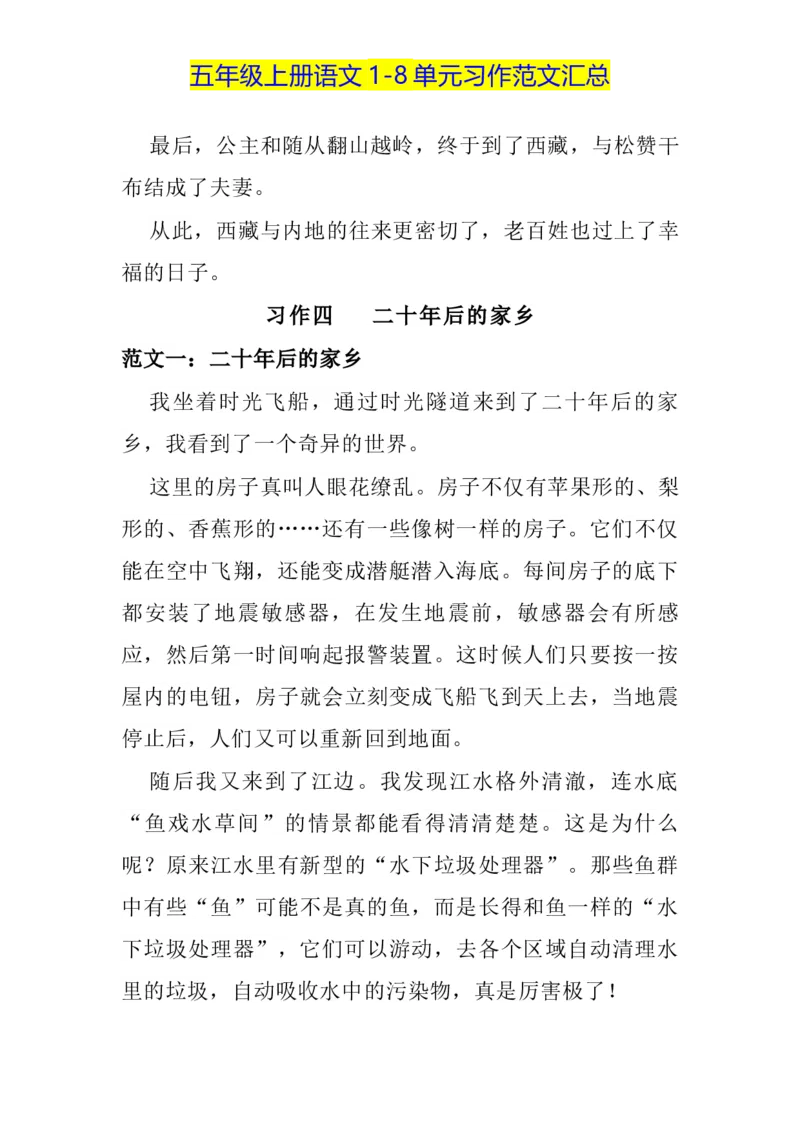 《五（上）语文1-8单元习作范文汇总_小学1-6年级全科全套_1-6年级全科上册_五年级_五年级上语文_语文五上单元习作范文》第5页预览