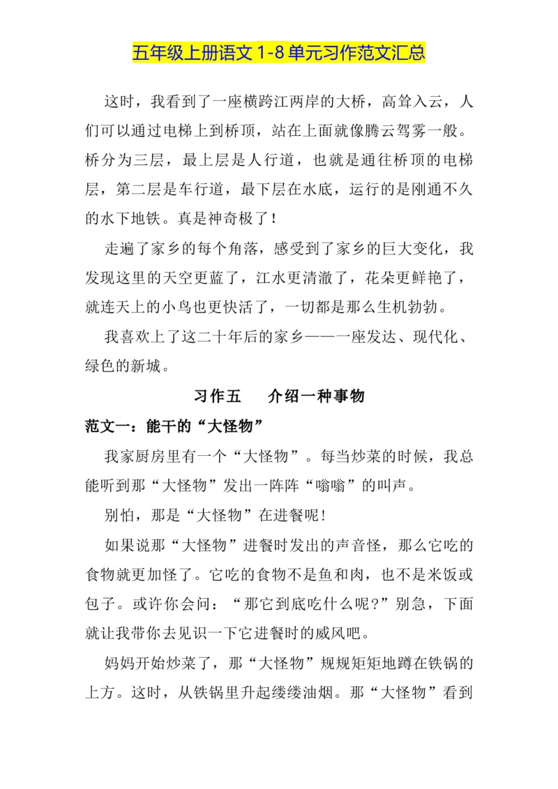 《五（上）语文1-8单元习作范文汇总_小学1-6年级全科全套_1-6年级全科上册_五年级_五年级上语文_语文五上单元习作范文》第6页预览