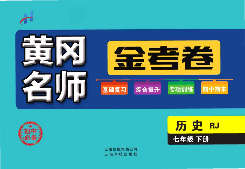 《黄冈名师金考卷七年级下册历史人教版_初中全科目同步习题+精品试卷（7-9年级）(1)_25秋初中历史《同步习题+精品试卷》_下册_《黄冈金考卷》》第1页预览