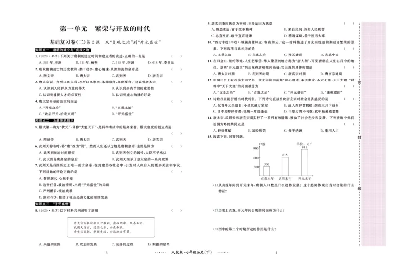 《黄冈名师金考卷七年级下册历史人教版_初中全科目同步习题+精品试卷（7-9年级）(1)_25秋初中历史《同步习题+精品试卷》_下册_《黄冈金考卷》》第3页预览