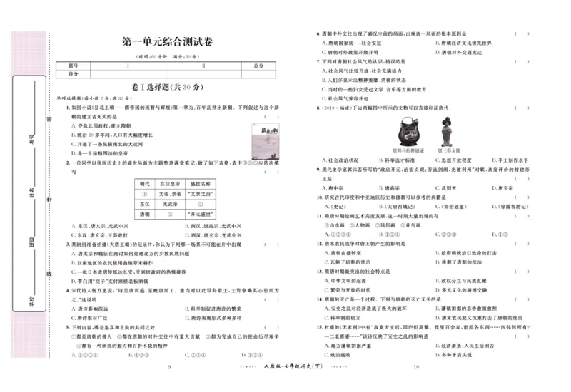 《黄冈名师金考卷七年级下册历史人教版_初中全科目同步习题+精品试卷（7-9年级）(1)_25秋初中历史《同步习题+精品试卷》_下册_《黄冈金考卷》》第6页预览