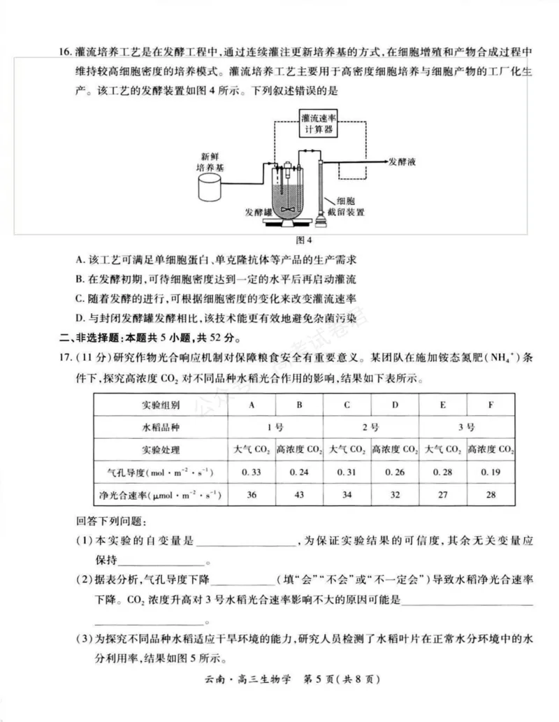 《云南民族大学附属高级中学2026届高三上学期联考（一）生物试卷（含解析）_副本_小初高学习资料合集（每天更新）_06生物_云南省上进联考云南民大附中高三上学期联考（一）》第5页预览
