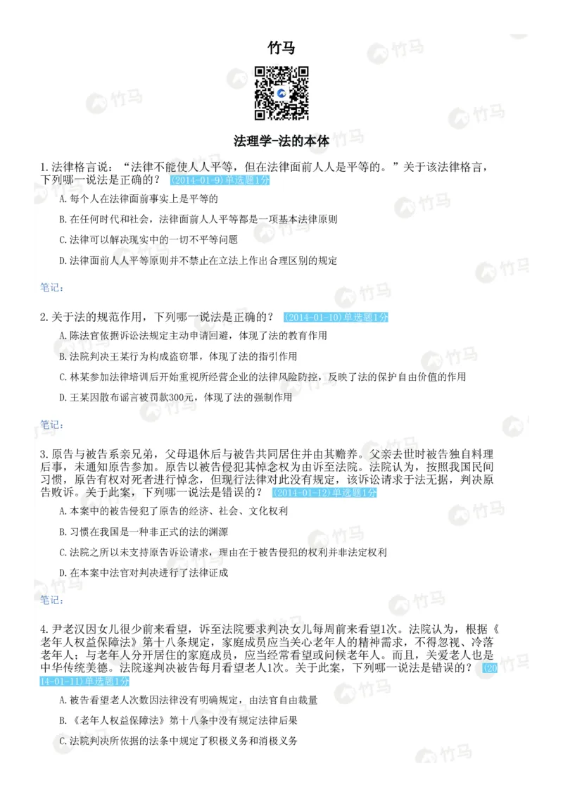 《08法理学_2026法考客观_2026法考客观_25年法考刷题竹马app题库》第1页预览