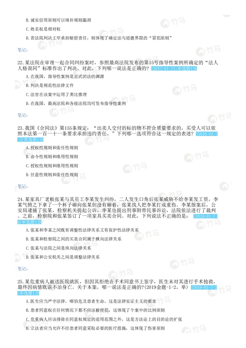 《08法理学_2026法考客观_2026法考客观_25年法考刷题竹马app题库》第6页预览