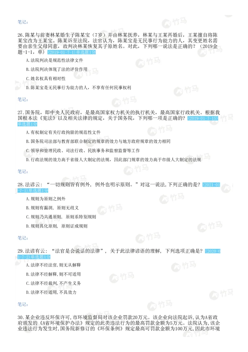 《08法理学_2026法考客观_2026法考客观_25年法考刷题竹马app题库》第7页预览