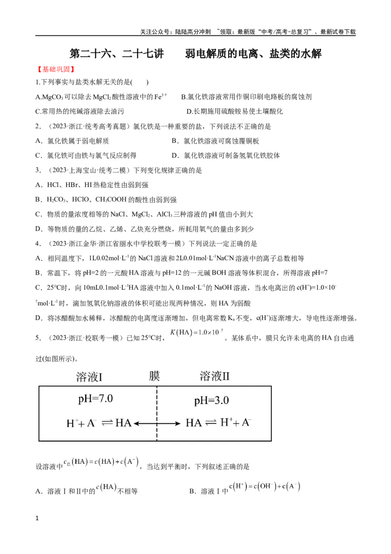 《第26、27讲弱电解质的电离、盐类的水解及溶液中粒子浓度关系分析（学生版）_05-化学-高考总复习_一轮复习_2024年_2024高考化学大一轮复习课件PPT习题专练教师学生_习题》第1页预览