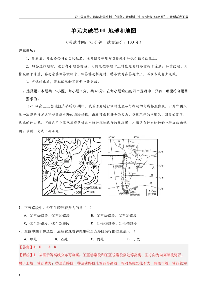 《单元突破卷01地球与地图-（新高考通用）（教师版）_07-地理-高考总复习_一轮复习_2025年_2025年高考地理一轮复习考点复习卷（新高考通用）》第1页预览