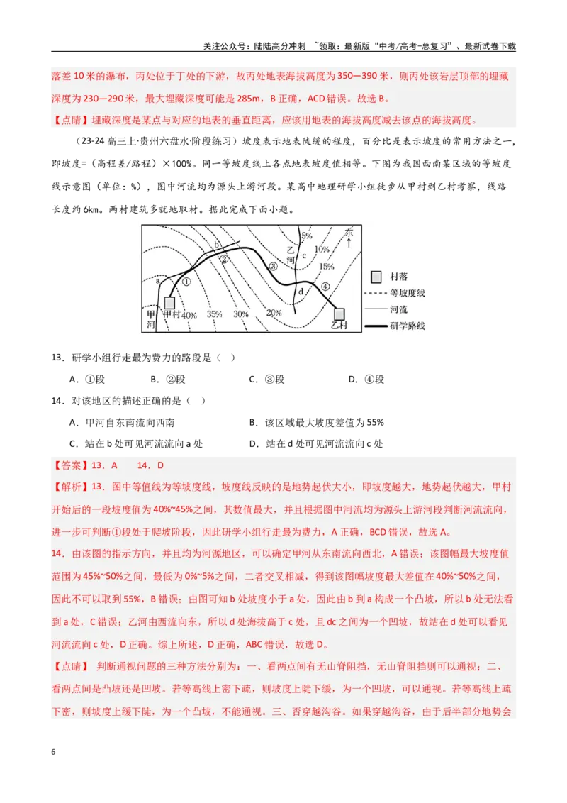 《单元突破卷01地球与地图-（新高考通用）（教师版）_07-地理-高考总复习_一轮复习_2025年_2025年高考地理一轮复习考点复习卷（新高考通用）》第6页预览