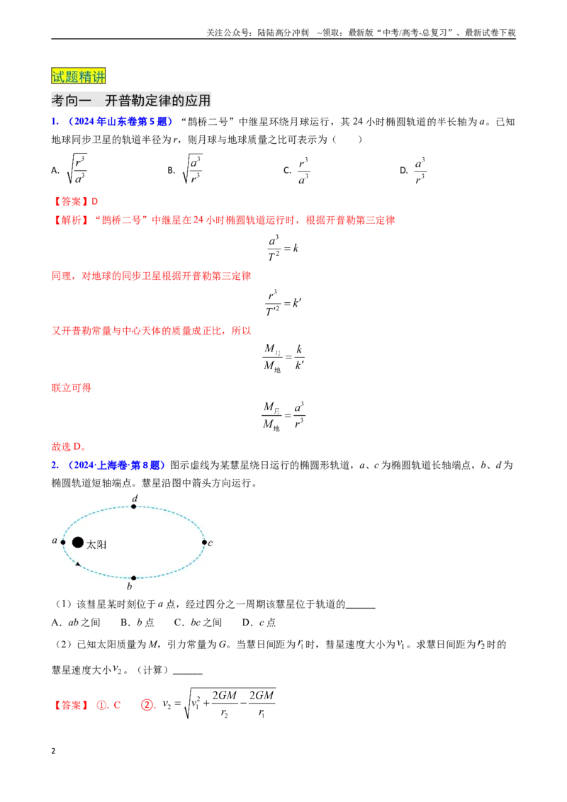 《专题09变轨问题及双星、多星问题（解析版）_04-物理-高考总复习_专项复习_2024年_2024年高考物理真题题源解密（新高考通用）》第2页预览