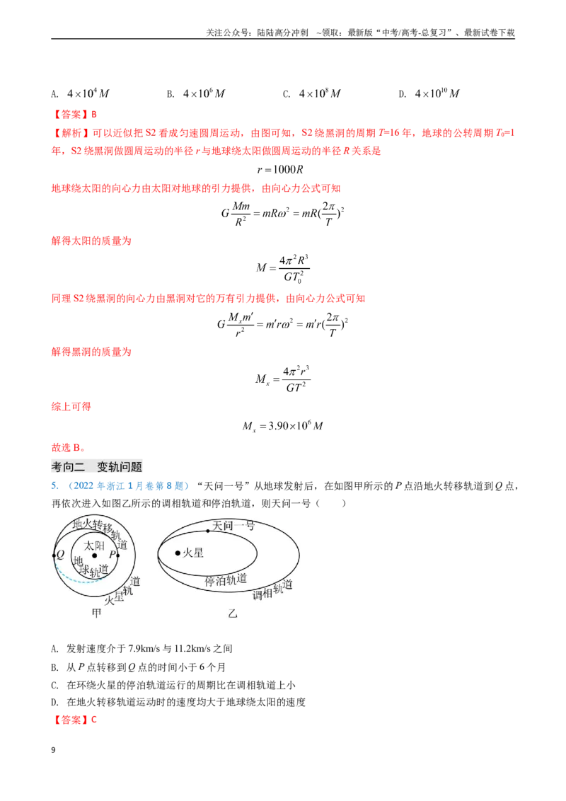 《专题09变轨问题及双星、多星问题（解析版）_04-物理-高考总复习_专项复习_2024年_2024年高考物理真题题源解密（新高考通用）》第9页预览