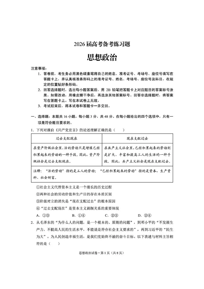 《云南师大附中2026届高考备考练习题政治_2024-2027高三（6-6月题库）_2026年05月高三试卷_260517云南师大附中2026届高考备考练习题（全科）》第1页预览
