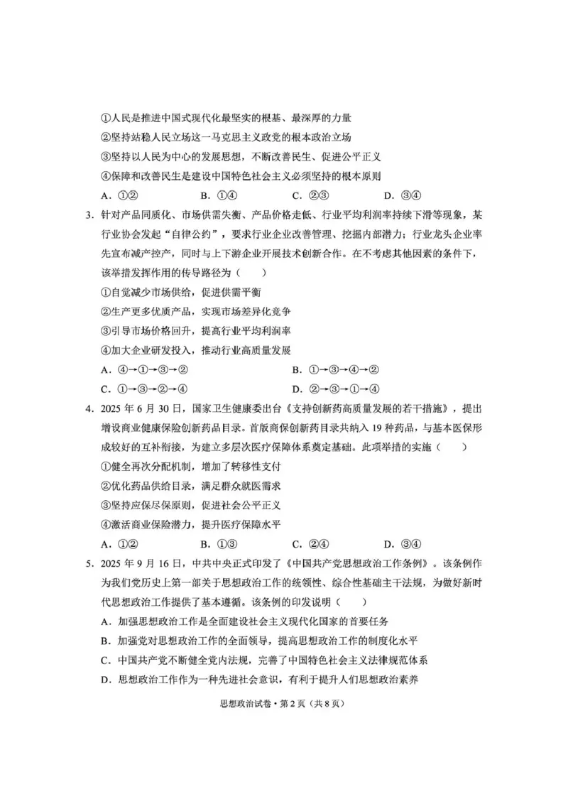 《云南师大附中2026届高考备考练习题政治_2024-2027高三（6-6月题库）_2026年05月高三试卷_260517云南师大附中2026届高考备考练习题（全科）》第2页预览