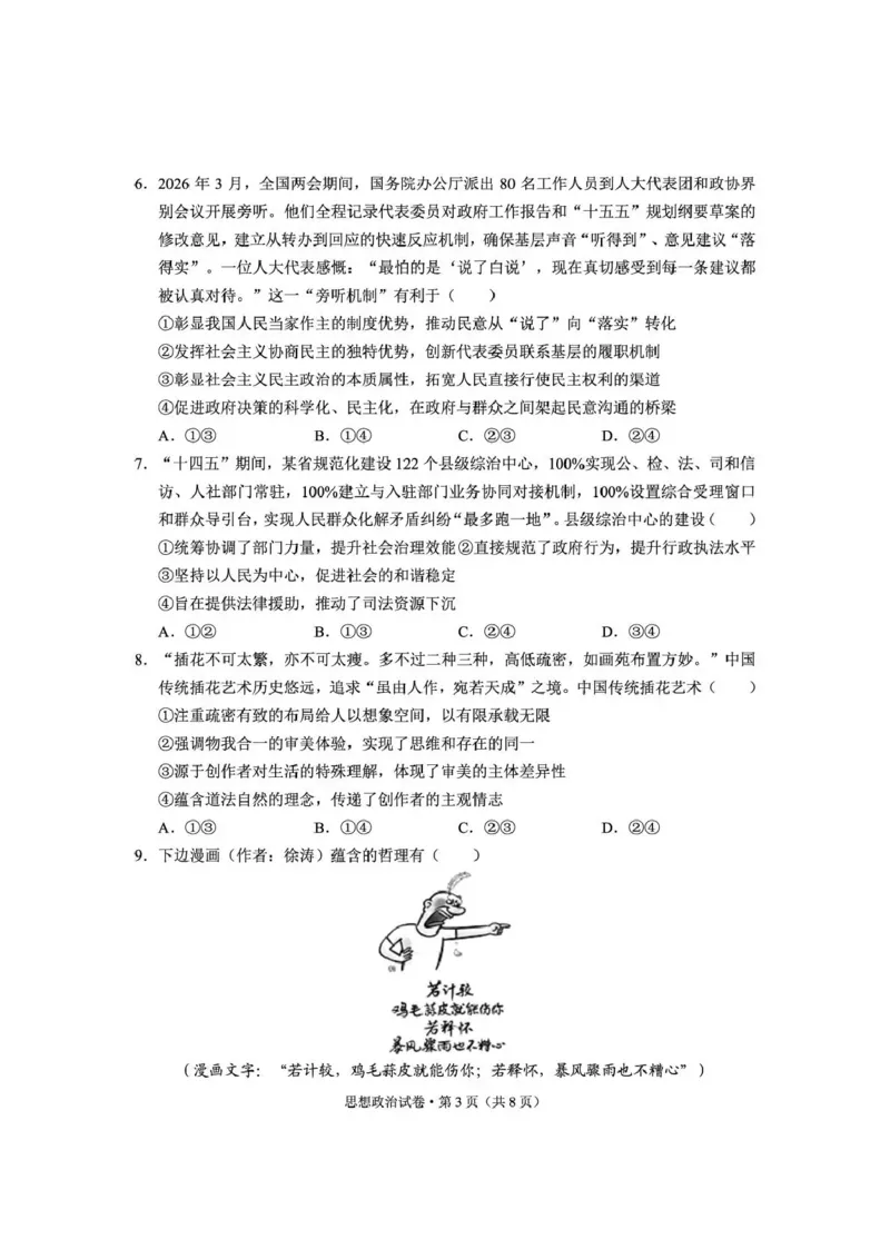 《云南师大附中2026届高考备考练习题政治_2024-2027高三（6-6月题库）_2026年05月高三试卷_260517云南师大附中2026届高考备考练习题（全科）》第3页预览