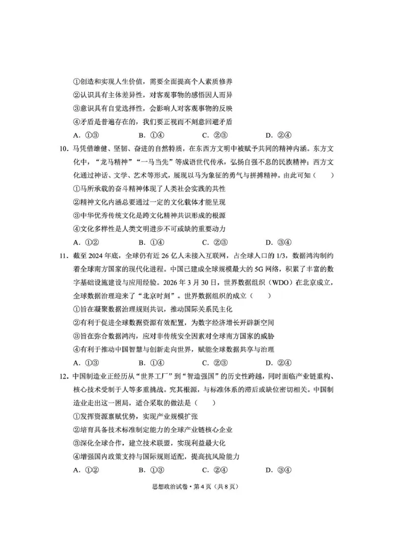 《云南师大附中2026届高考备考练习题政治_2024-2027高三（6-6月题库）_2026年05月高三试卷_260517云南师大附中2026届高考备考练习题（全科）》第4页预览