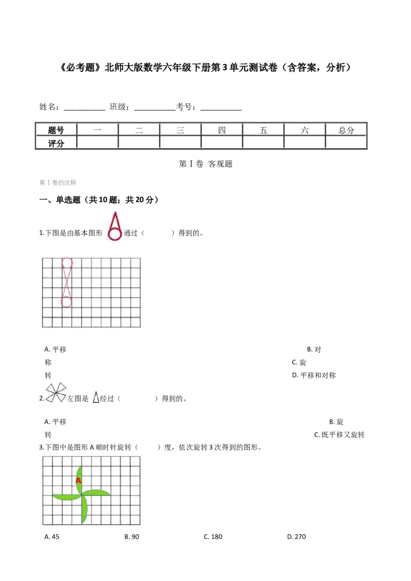 《《必考题》北师大版数学六年级下册第3单元测试卷（含答案，分析）_小学1-6年级全科全套_1-6年级全科下册_六年级_数学_数学六下北师版》第1页预览