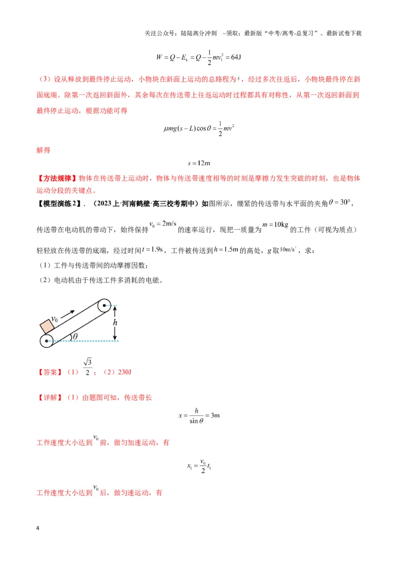 《专题10传送带模型中的相对运动与能量（解析版）_04-物理-高考总复习_二轮复习_2024年_2024年高考物理二轮热点模型_资料》第4页预览