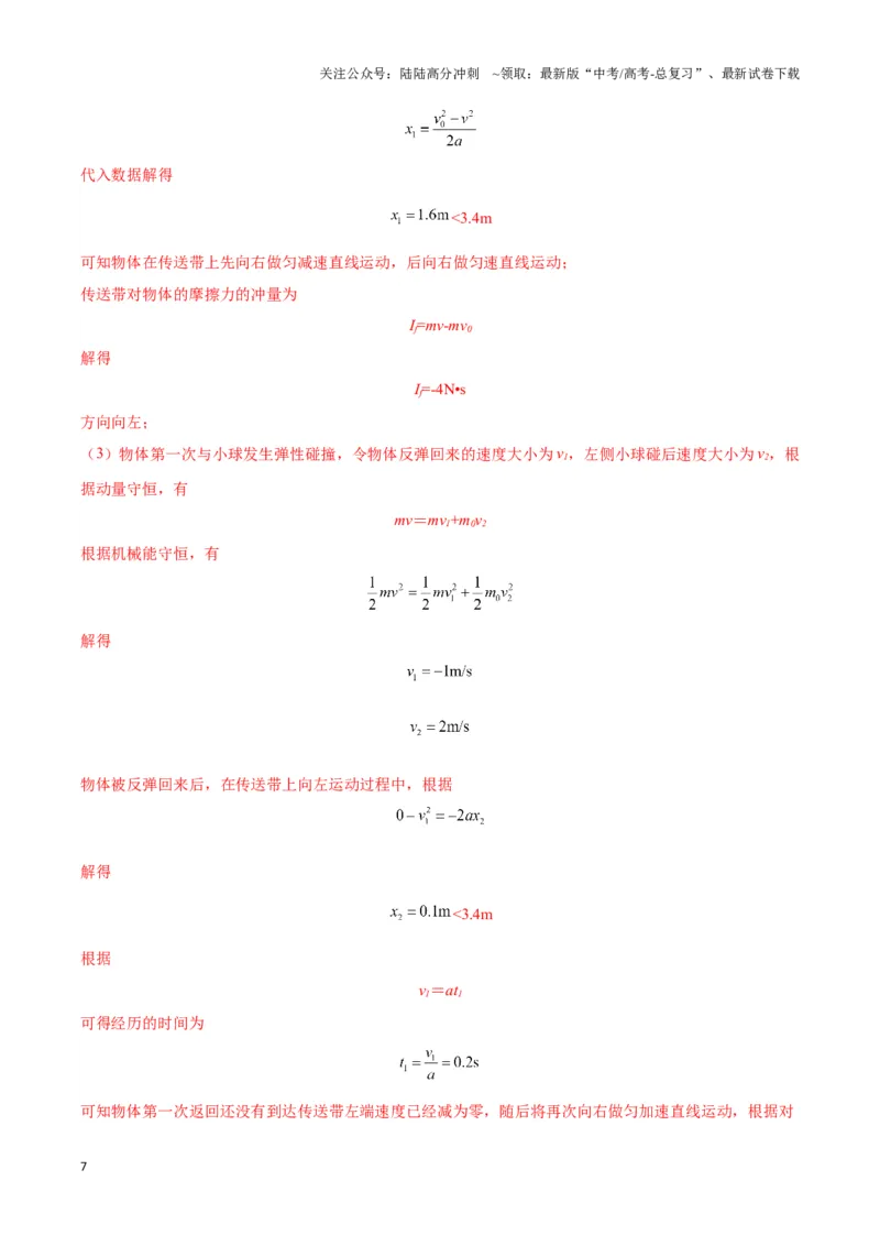 《专题10传送带模型中的相对运动与能量（解析版）_04-物理-高考总复习_二轮复习_2024年_2024年高考物理二轮热点模型_资料》第7页预览