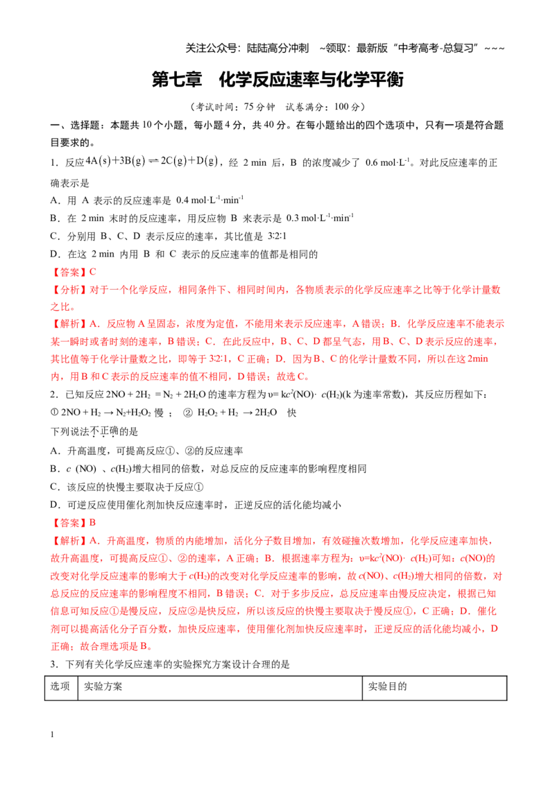 《第七章化学反应速率与化学平衡（综合训练）（福建专用）（教师版）_05-化学-高考总复习_一轮复习_2026年-化学高考一轮复习_2026年高考化学一轮课件+讲义+练习（福建专用）-G328》第1页预览
