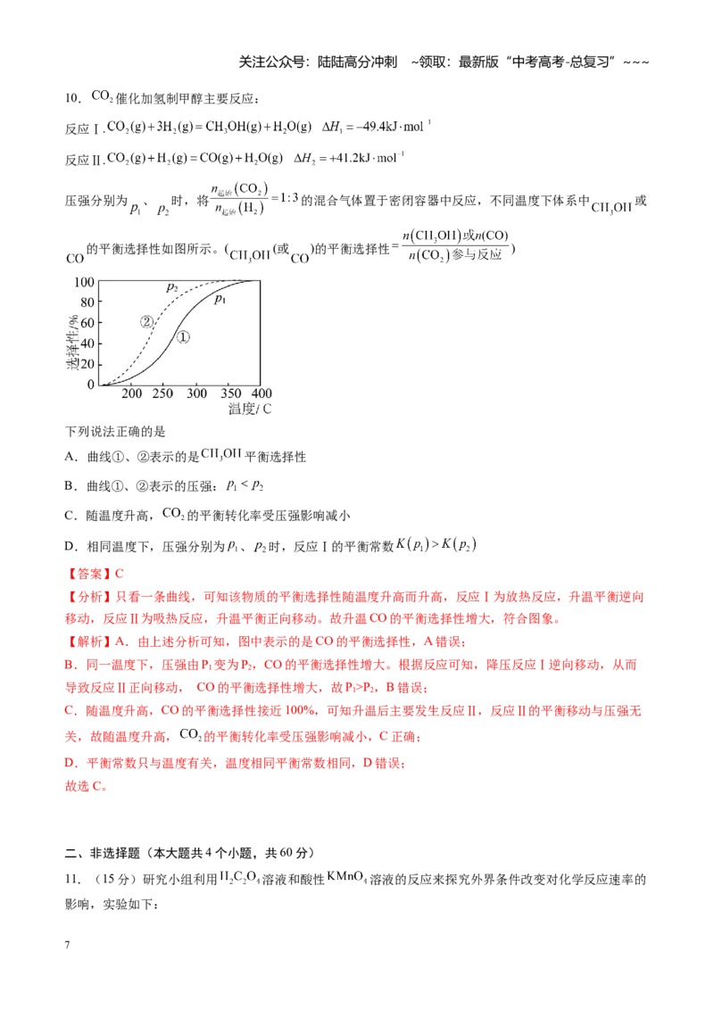 《第七章化学反应速率与化学平衡（综合训练）（福建专用）（教师版）_05-化学-高考总复习_一轮复习_2026年-化学高考一轮复习_2026年高考化学一轮课件+讲义+练习（福建专用）-G328》第7页预览