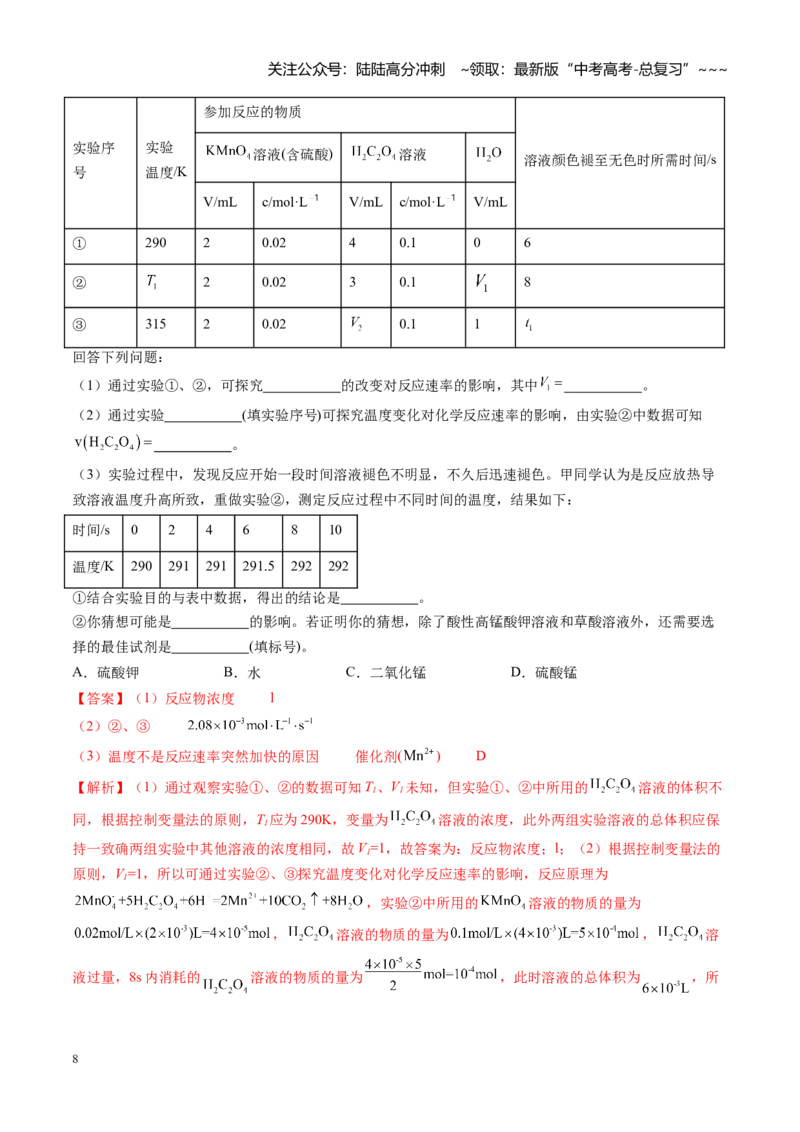 《第七章化学反应速率与化学平衡（综合训练）（福建专用）（教师版）_05-化学-高考总复习_一轮复习_2026年-化学高考一轮复习_2026年高考化学一轮课件+讲义+练习（福建专用）-G328》第8页预览