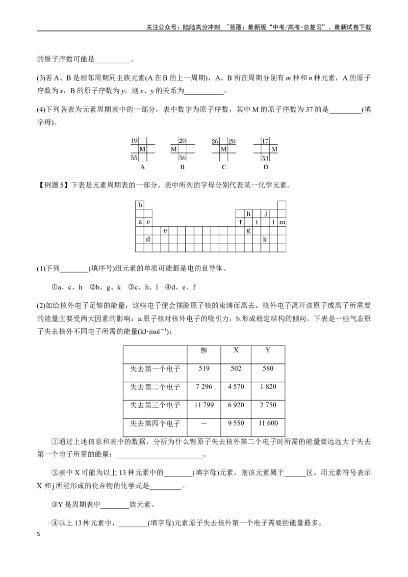 《第27讲元素周期表、元素周期律（原卷版）_05-化学-高考总复习_一轮复习_2024年_2024年高考化学一轮·夯基提能复习精讲精练_资料》第5页预览