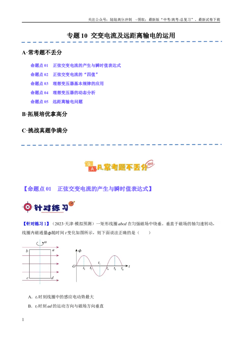 《专题10交变电流及远距离输电的运用（分层练）（原卷版）_04-物理-高考总复习_二轮复习_2024年_2024年高考物理二轮复习高频考点追踪与预测（新高考专用）_分层练》第1页预览