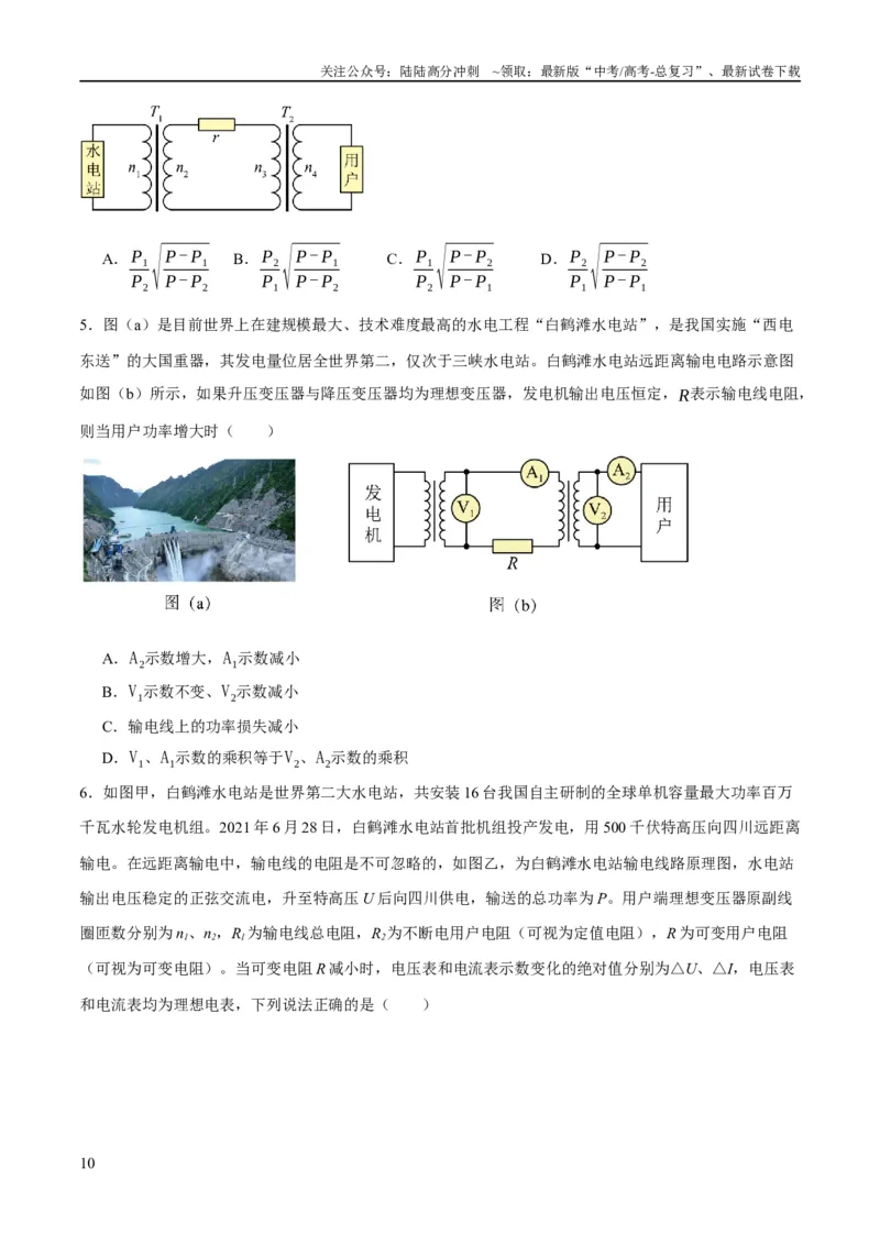 《专题10交变电流及远距离输电的运用（分层练）（原卷版）_04-物理-高考总复习_二轮复习_2024年_2024年高考物理二轮复习高频考点追踪与预测（新高考专用）_分层练》第10页预览