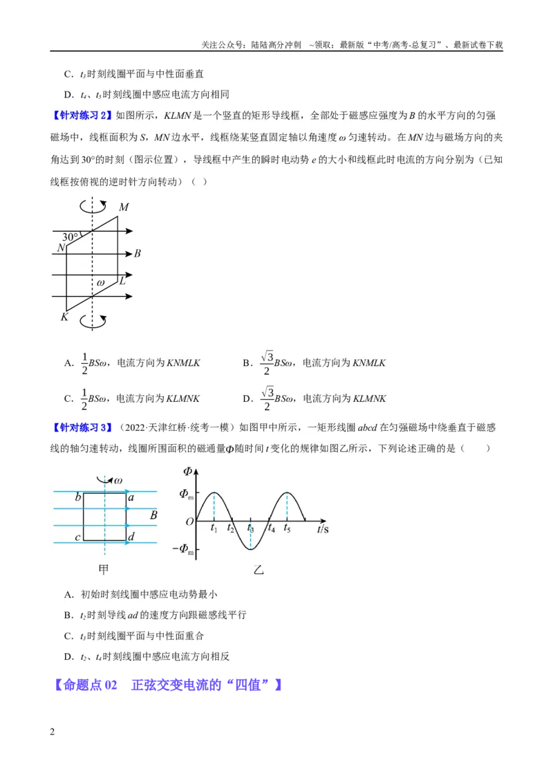 《专题10交变电流及远距离输电的运用（分层练）（原卷版）_04-物理-高考总复习_二轮复习_2024年_2024年高考物理二轮复习高频考点追踪与预测（新高考专用）_分层练》第2页预览