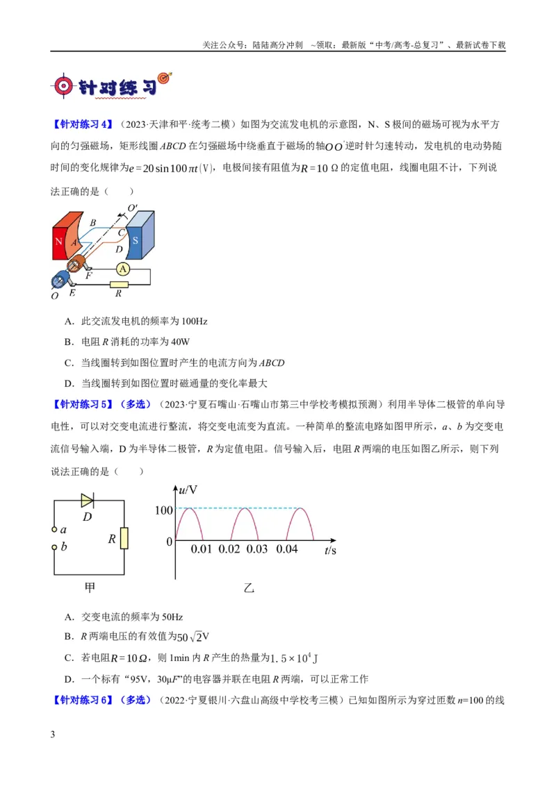 《专题10交变电流及远距离输电的运用（分层练）（原卷版）_04-物理-高考总复习_二轮复习_2024年_2024年高考物理二轮复习高频考点追踪与预测（新高考专用）_分层练》第3页预览