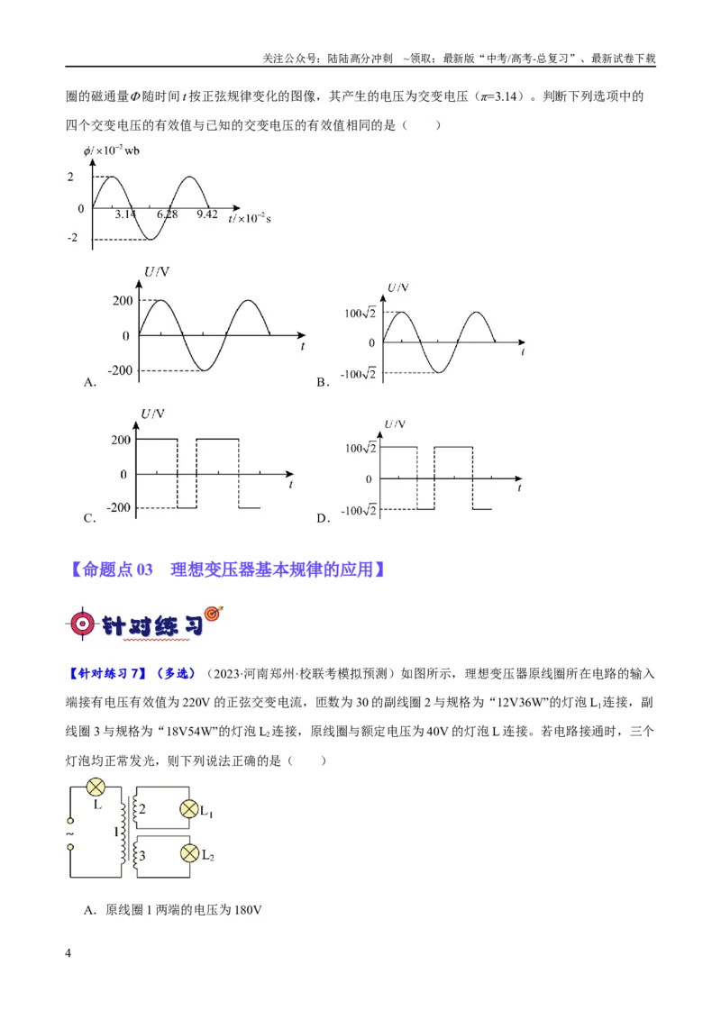 《专题10交变电流及远距离输电的运用（分层练）（原卷版）_04-物理-高考总复习_二轮复习_2024年_2024年高考物理二轮复习高频考点追踪与预测（新高考专用）_分层练》第4页预览