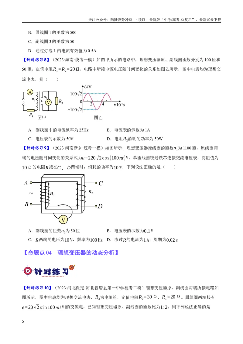 《专题10交变电流及远距离输电的运用（分层练）（原卷版）_04-物理-高考总复习_二轮复习_2024年_2024年高考物理二轮复习高频考点追踪与预测（新高考专用）_分层练》第5页预览