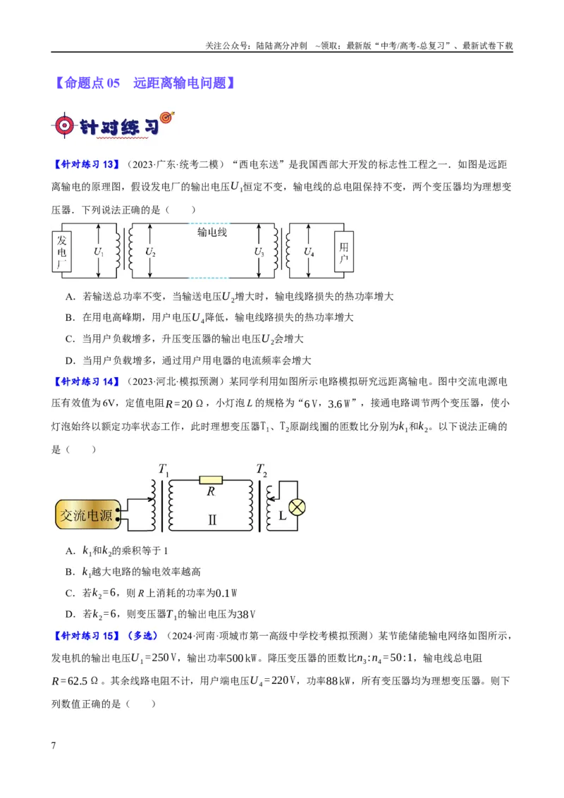 《专题10交变电流及远距离输电的运用（分层练）（原卷版）_04-物理-高考总复习_二轮复习_2024年_2024年高考物理二轮复习高频考点追踪与预测（新高考专用）_分层练》第7页预览