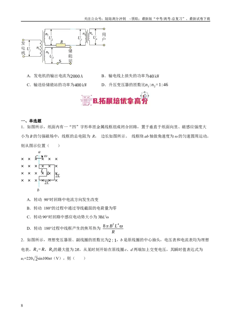 《专题10交变电流及远距离输电的运用（分层练）（原卷版）_04-物理-高考总复习_二轮复习_2024年_2024年高考物理二轮复习高频考点追踪与预测（新高考专用）_分层练》第8页预览