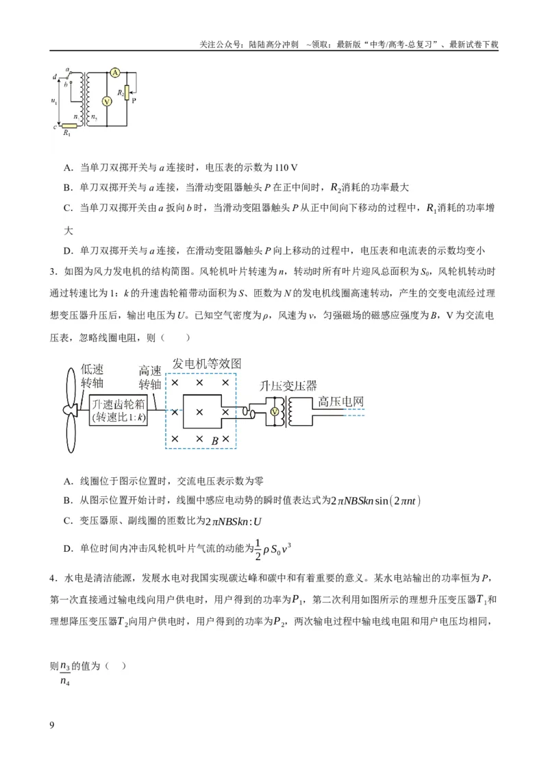 《专题10交变电流及远距离输电的运用（分层练）（原卷版）_04-物理-高考总复习_二轮复习_2024年_2024年高考物理二轮复习高频考点追踪与预测（新高考专用）_分层练》第9页预览