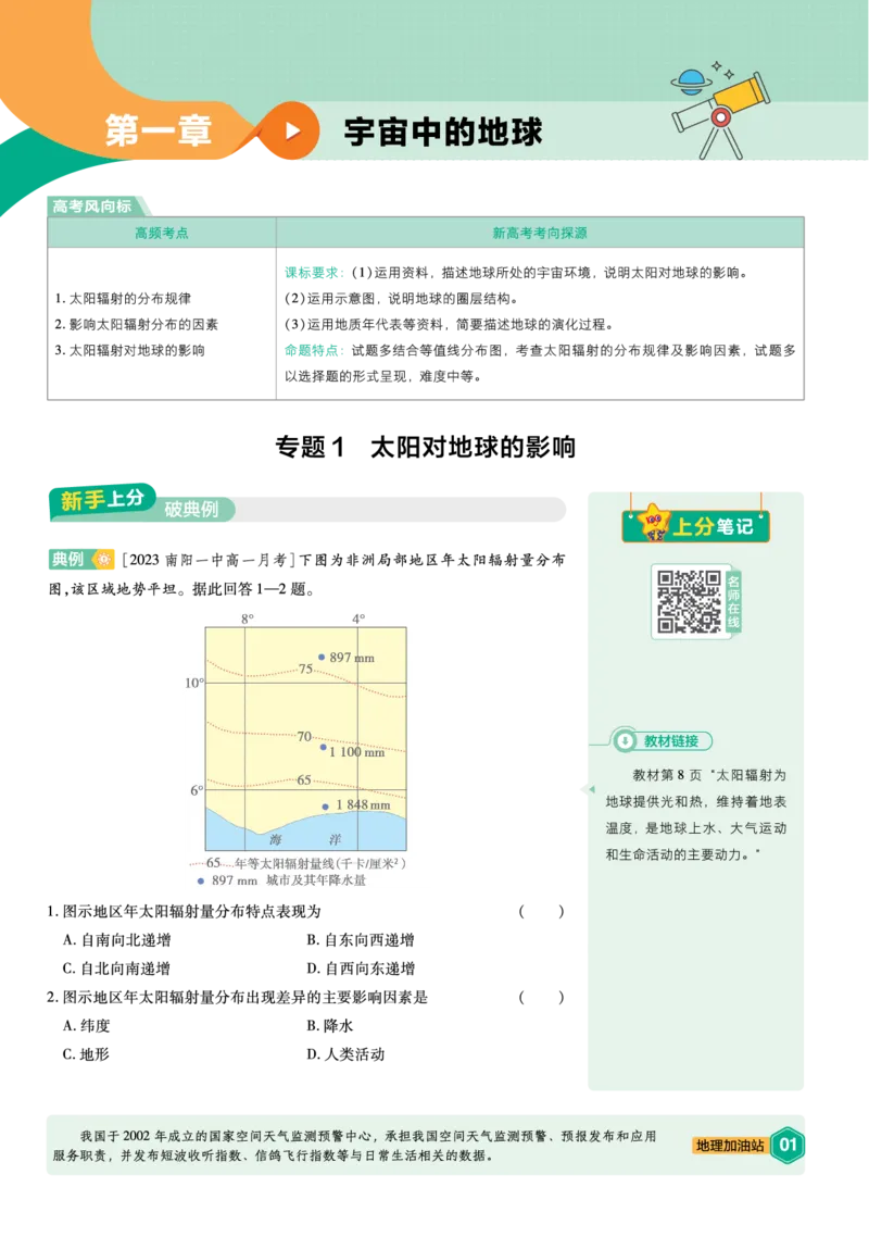 《上分手册-地理必修第一册RJ-金考卷单元双测卷_2024天星高中单元双测卷上分手册》第1页预览