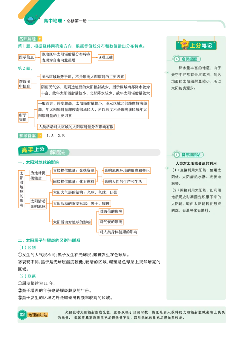 《上分手册-地理必修第一册RJ-金考卷单元双测卷_2024天星高中单元双测卷上分手册》第2页预览