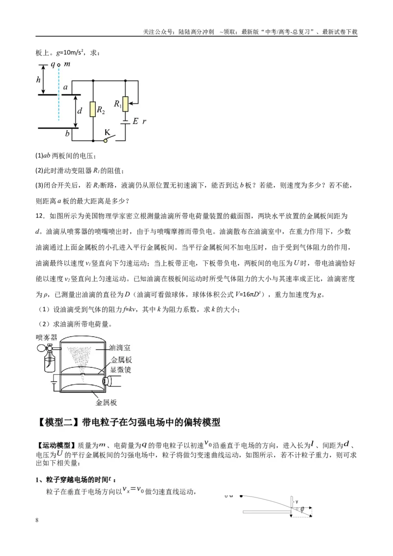 《专题13匀强电场中的匀变速直（曲）线运动模型（学生版）_04-物理-高考总复习_专项复习_2025年_2025年高中高考物理模型与方法_资料_10高考物理热点模型与方法归纳（一轮）》第8页预览