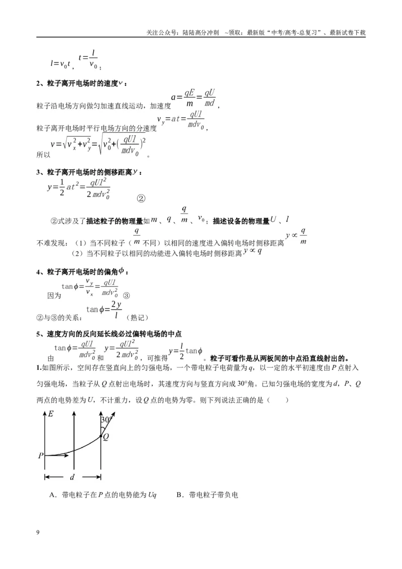 《专题13匀强电场中的匀变速直（曲）线运动模型（学生版）_04-物理-高考总复习_专项复习_2025年_2025年高中高考物理模型与方法_资料_10高考物理热点模型与方法归纳（一轮）》第9页预览